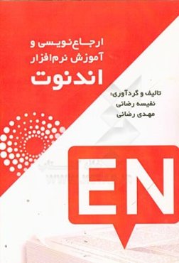 ارجاع‌نویسی و آموزش برنامه اندنوت