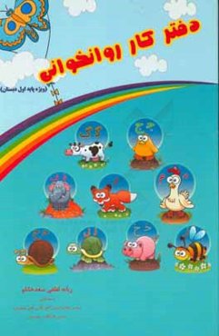 دفتر کار روانخوانی (ویژه پایه اول دبستان)