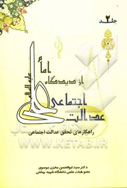 عدالت اجتماعی از دیدگاه امام علی (ع): راهکارهای تحقق عدالت اجتماعی