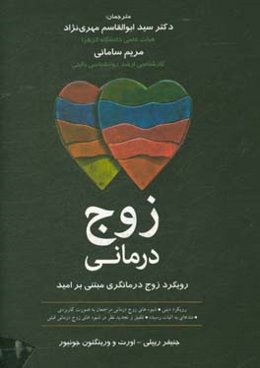 زوج‌درمانی