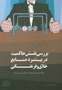 بررسی نقش حاکمیت در پیشبرد صنایع خلاق و فرهنگی: مطالعه موردی کشورهای کره جنوبی، چین و ترکیه
