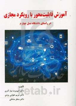 آموزش قابلیت‌محور با رویکرد مجازی در راستای دانشگاه نسل چهارم