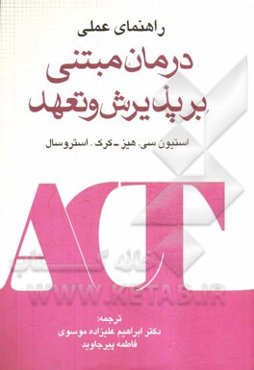 راهنمای عملی درمان مبتنی بر پذیرش و تعهد