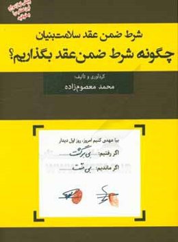 شرط ضمن عقد سلامت بنیان: ‌چگونه شرط ضمن عقد بگذاریم؟ پیش از ازدواج این کتاب را بخوانید