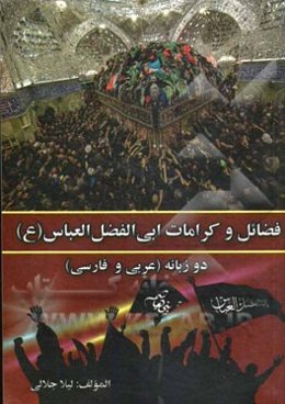 فضائل و کرامات ابی‌الفضل العباس (ع) (عربی - فارسی)
