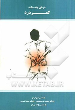 درمان چند جانبه کمردرد