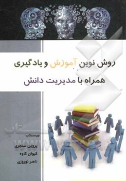 روش نوین آموزش و یادگیری همراه با مدیریت دانش