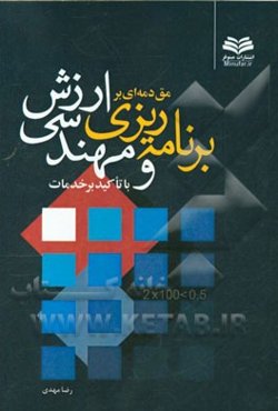 مقدمه‌ای بر برنامه‌ریزی و مهندسی ارزش با تاکید بر خدمات