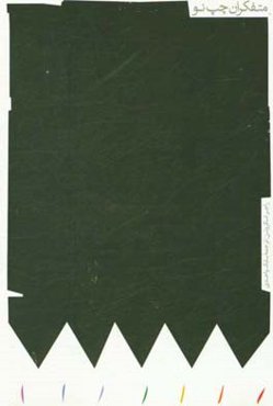 ‏‫متفکران چپ نو‮‬‏‫