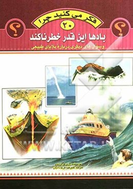 فکر می‌کنید چرا بادها این‌قدر خطرناکند؟ و سوال‌های دیگر درباره بلایای طبیعی