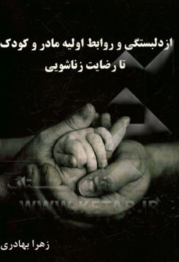 از دلبستگی و روابط اولیه مادر و کودک تا رضایت زناشویی