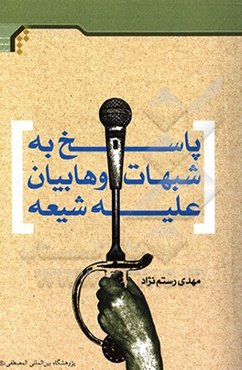 پاسخ به شبهات وهابیان علیه شیعه: جمع‌آوری و تدوین پاسخ