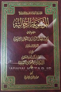 الموسوعه الرجالیه: القسم الثانی: ترتیب الرجال اسانید الکتب الاربعه