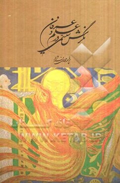 نگرش سیستمی در علم و عرفان