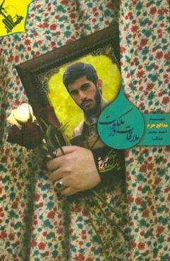 ملاقات در ملکوت: شهید مدافع حرم احمد محمد مشلب به روایت مادر