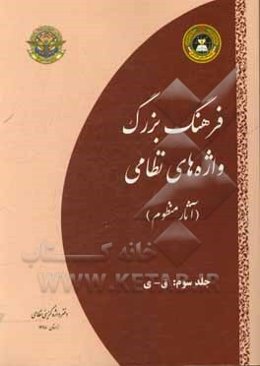 فرهنگ بزرگ واژه‌های نظامی (آثار منظوم): ق - ی