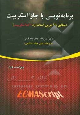 ‏‫برنامه‌نویسی با جاوااسکریپت (مطابق با آخرین استاندارد اکمااسکریپت)