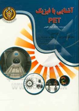 آشنایی با فیزیک PET