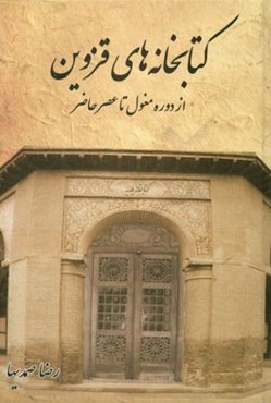 کتابخانه‌های قزوین: از دوره مغول تا عصر حاضر