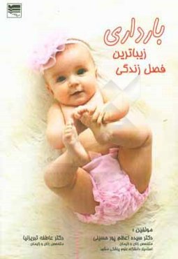 بارداری زیباترین فصل زندگی