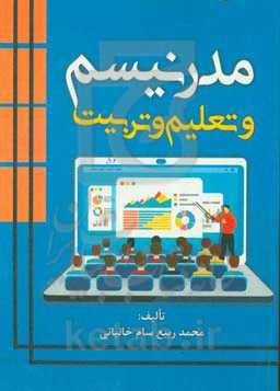 مدرنیسم و تعلیم و تربیت