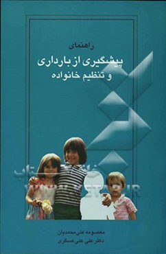 راهنمای پیشگیری از بارداری و تنظیم خانواده