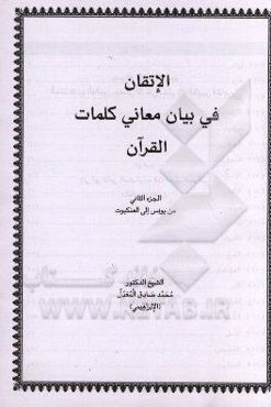 الاتقان فی بیان معانی کلمات القرآن: من یونس الی العنکبوت