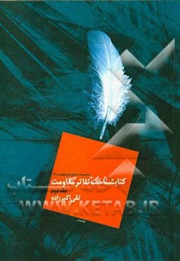 کتابشناخت تئاتر مقاومت: کتابها، پایان‌نامه‌ها، مقالاتف یادداشتها، نقدها و گفت‌وگوهای تئاتر جنگ ایران و عراق (دفاع مقدس)