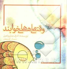 وقتی ماهی‌ها خوابند