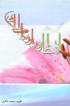 انتظار در باور مذاهب اسلامی