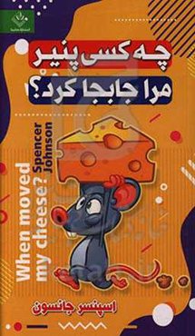 چه کسی پنیر مرا جابجا کرد؟