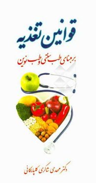 قوانین تغذیه بر مبنای طب سنتی و طب نوین