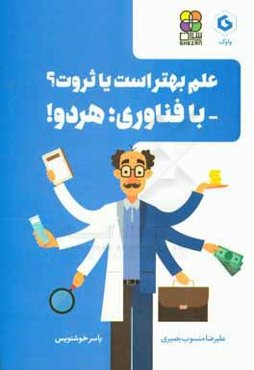 علم بهتر است یا ثروت؟: با فناوری؛ هردو!
