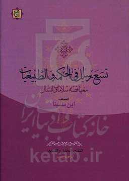 تسع رسائل فی الحکمه و الطبیعیات معها قصه سلامان و ابسال