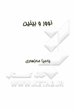 نوور و بینیین