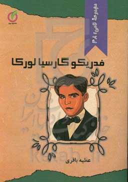 فدیکو گارسیالورکا