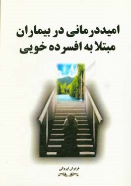 امیددرمانی در بیماران مبتلا به افسرده‌خویی