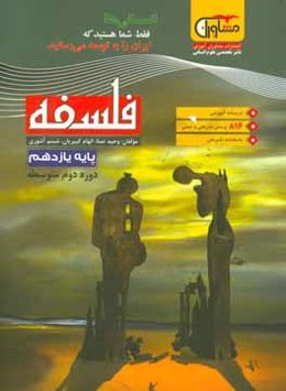 فلسفه پایه یازدهم دوره متوسطه