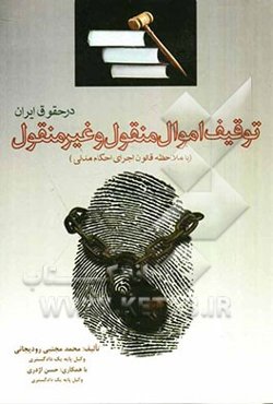 توقیف اموال منقول و غیر منقول در حقوق ایران (با ملاحظه قانون اجرای احکام مدنی)