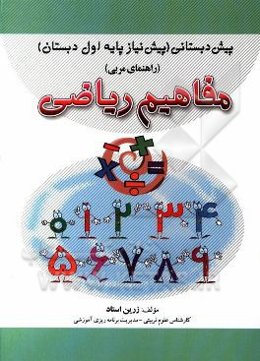 مفاهیم ریاضی پیش‌دبستانی (پیش‌نیاز پایه اول دبستان) (راهنمای مربی)