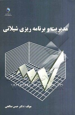 مدیریت و برنامه‌ریزی شیلاتی