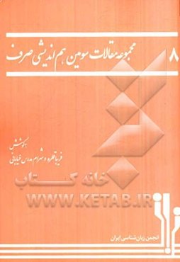 مجموعه مقالات سومین هم‌اندیشی صرف