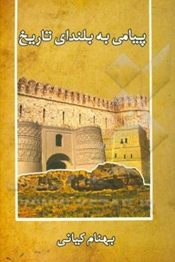 پیامی به بلندای تاریخ