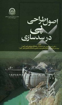 اصول طراحی پی در سدسازی