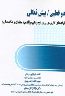 دوقطبی / بیش‌فعالی (راهنمای کاربردی برای نوجوانان، والدین، معلمان و متخصصان)