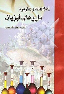 اطلاعات و کاربرد داروهای آبزیان