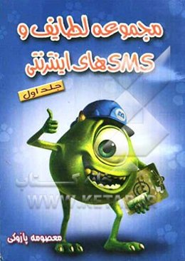 مجموعه لطایف و SMSهای اینترنتی