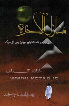 منازل ‌الآخره