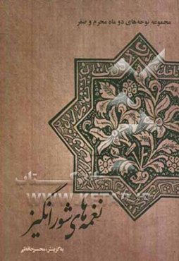 نغمه‌های شورانگیز: مجموعه نوحه‌های دو ماه محرم و صفر