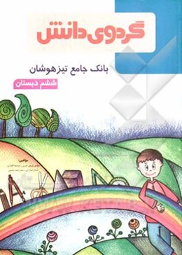 بانک جامع تیزهوشان ششم دبستان